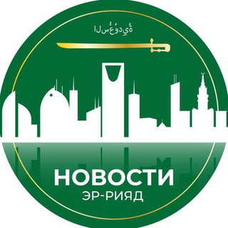 Telegram profile photo for Эр-Рияд | Новости