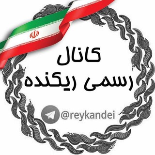 Telegram profile photo for کانال رسمى ريکنده🟣