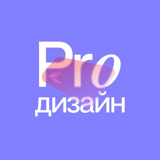 Telegram group profile photo for Pro.дизайн