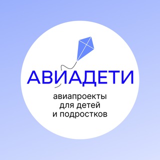 Telegram profile photo for АВИАДЕТИ | Проекты профориентации