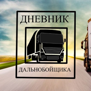 Telegram profile photo for Дневник Дальнобойщика