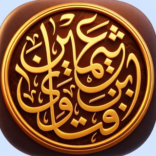 Telegram profile photo for Ибн уль-Усеймин. Фетвы пользы и наставления шейха.