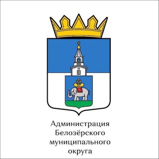 Telegram profile photo for Администрация Белозёрского муниципального округа
