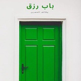 Telegram profile photo for باب للرزق-وظائف للمصرين