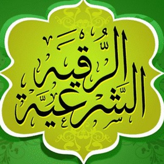 Telegram profile photo for الرقية الشرعية الصحيحة في ضوء الكتاب و السنة