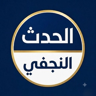 Telegram profile photo for الحدث النجفي