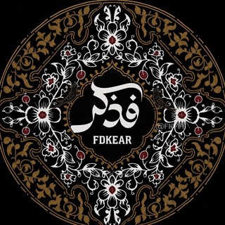 Telegram profile photo for فَذَكِّرْ