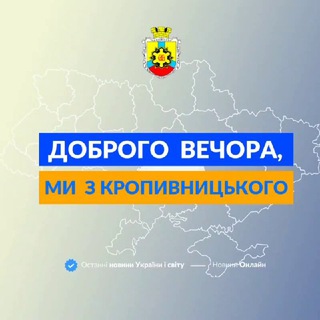 Telegram profile photo for Доброго вечора, ми з Кропивницького👋🏻