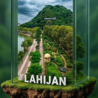 Telegram profile photo for 📢 Lahijan | لاهیجان 📢