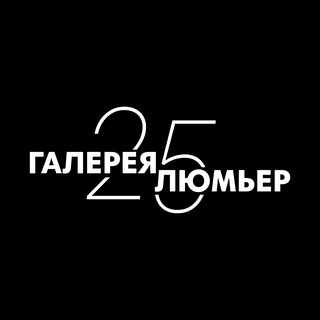 Telegram profile photo for Галерея Люмьер