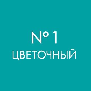 Telegram profile photo for ЦВЕТОЧНЫЙ №1