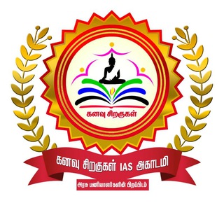 Telegram profile photo for Kanavu siragugal IAS Academy PuducherrySI DT POLICE UDC LDC TRB CTET TNTET GK TNPSC TRB SSC RRB VAO VA MTS EXAM