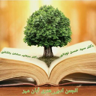 Telegram profile photo for انجمن ادبی_هنری آبان مہر