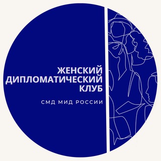 Telegram profile photo for Женский Дипломатический Клуб СМД МИД России