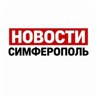 Telegram profile photo for НОВОСТИ СИМФЕРОПОЛЬ