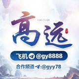 Telegram profile photo for 高远集团《新城娱乐》