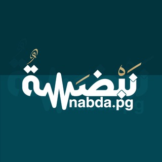 Telegram profile photo for NABDA ๐ ูุจุถุฉ