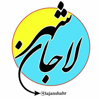 Telegram profile photo for کانال خبری لاجان شهر