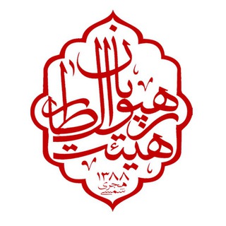 Telegram profile photo for ره توشه - هیئت ره پویان آل طاها علیهم السلام