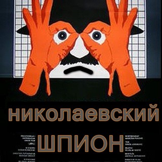 Telegram profile photo for Николаевский шпион