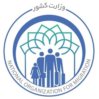 Telegram profile photo for کانال رسمی سازمان ملی مهاجرت