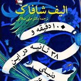 Telegram profile photo for ده دقیقه و سی و هشت ثانیه در این دنیای عجیب