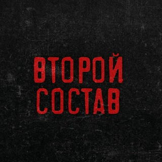 Telegram profile photo for Второй Состав