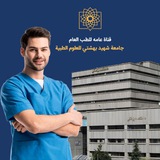 Telegram profile photo for ⚡قناة عامة⚡ تجمع طلاب جامعة شهيد بهشتي للعلوم الطبية