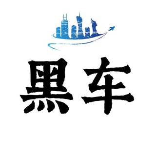 Telegram profile photo for 连胜黑车榜