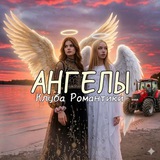 Telegram profile photo for Ангелы | Клуб Романтики 🪽