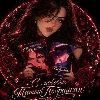 Telegram profile photo for С ᴧюбᴏʙью, Тᴀᴛᴛи Пᴏбᴩᴀцᴋᴀя 🍓