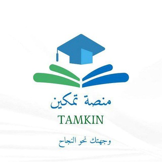 Telegram profile photo for منصة تمكين — ثالثة ثانوي ¦ العلمي والأدبي ¦