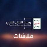 Telegram profile photo for وحدة الإنتاج الفني | فلاشات