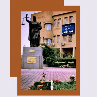 Telegram profile photo for كلية القانون جامعة القادسية