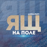 Telegram profile photo for Ящ на поле