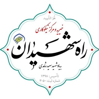 Telegram profile photo for خیریه راه شهیدان