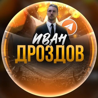 Telegram profile photo for Иван Дроздов | Дневник каппера 💰