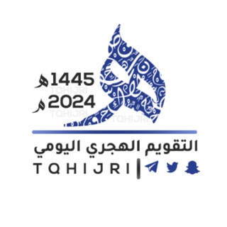 Telegram profile photo for التقويم الهجري " تاريخ اليوم "