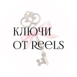 Telegram profile photo for Ключи от Reels🗝