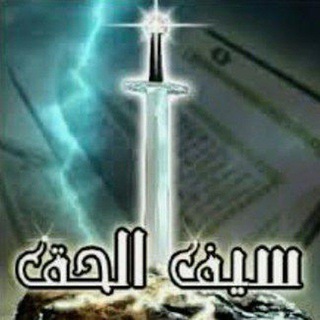Telegram profile photo for سـيـــــــــف الـحـــــــق ⚔️