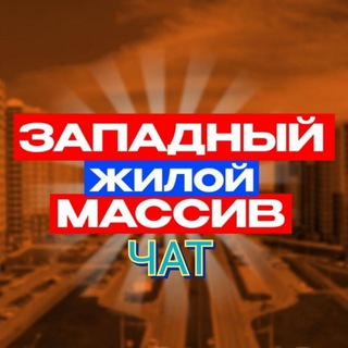 Telegram profile photo for Чат ЗападРостов