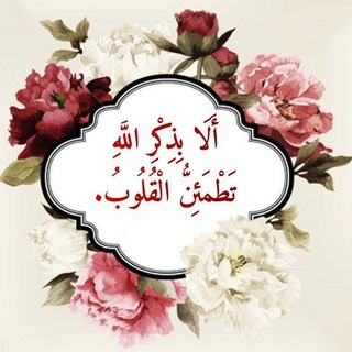 Telegram profile photo for ﴿﴿بذكر الله تطمئن القلوب﴾﴾