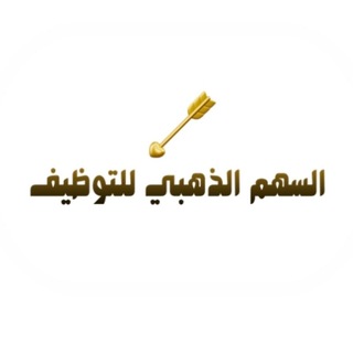 Telegram profile photo for السهم الذهبي لتوظيف الكوادر الطبية 🩺🫀🥼