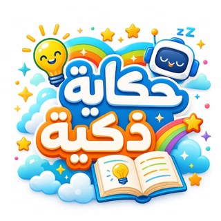 Telegram profile photo for حكاية ذكية