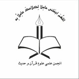 Telegram profile photo for کانال انجمن علمی علوم قرآن و حدیث دانشگاه فردوسی مشهد