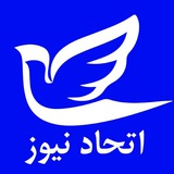 Telegram profile photo for اتحاد نیوز