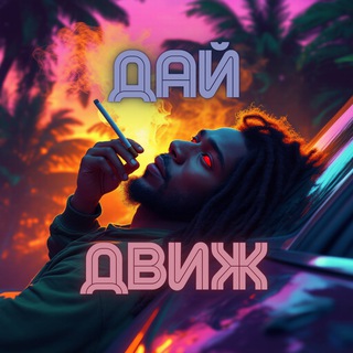 Telegram profile photo for Дай Движ