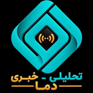 Telegram profile photo for کانال تحلیلی خبری دما