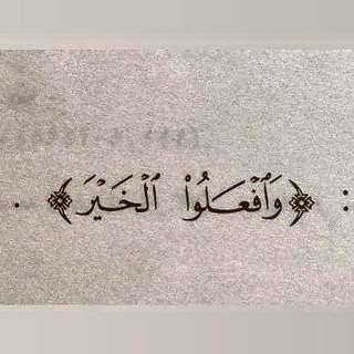 Telegram profile photo for •سُنَة وَأََثَر•📝