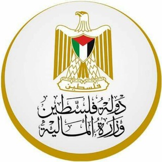 Telegram profile photo for وزارة المالية الفلسطينية